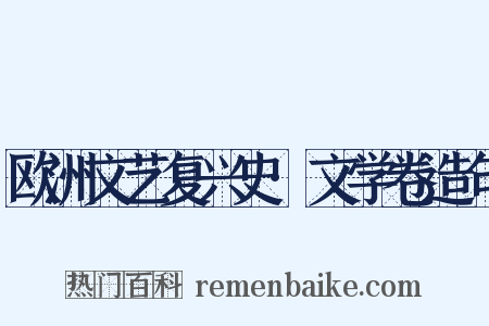 欧洲文艺复兴史·文学卷造句是什么意思的图片